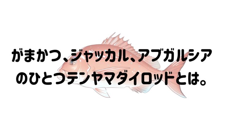 がまかつ ジャッカル アブなど ダイワ シマノより個性的なひとつテンヤマダイロッド8選 価格別にまとめてみた マイボ