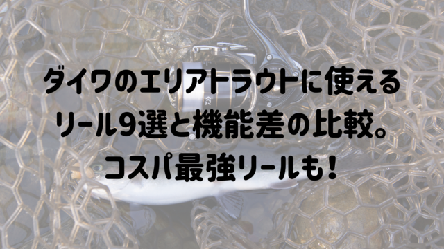 22年 エリアトラウトにオススメ ダイワスピニングリール9選 コスパランキングベスト3 マイボ 22年 エリアトラウトにオススメ ダイワスピニングリール9選 コスパランキングベスト3 マイボ