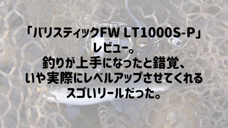 ダイワ「バリスティックFW LT1000S-P」絶賛インプレ。エリアトラウト