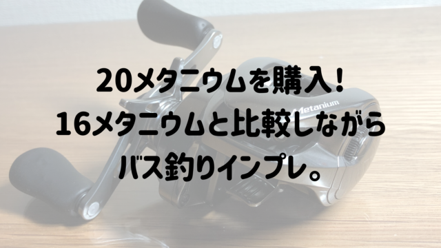 話題のシマノ20メタニウムを買ってみた！16メタニウムMGLと比較