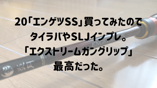 シマノタイラバロッド20「エンゲツSS」インプレ。フォールタイラバ