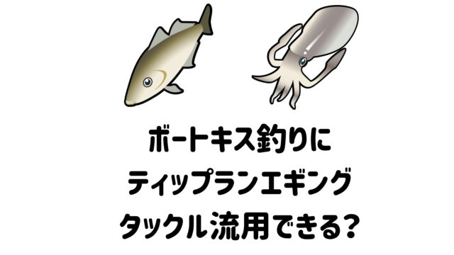 ボートでのキス釣りにはティップランエギングタックルの流用が