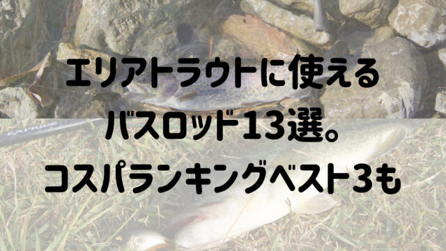21年 エリアトラウトに流用できるバスロッド13選とコスパランキングベスト3 マイボ