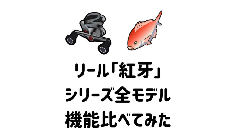 22年 ダイワタイラバリール 紅牙 全3モデル比較と解説 コスパに優れるオススメ紹介も マイボ