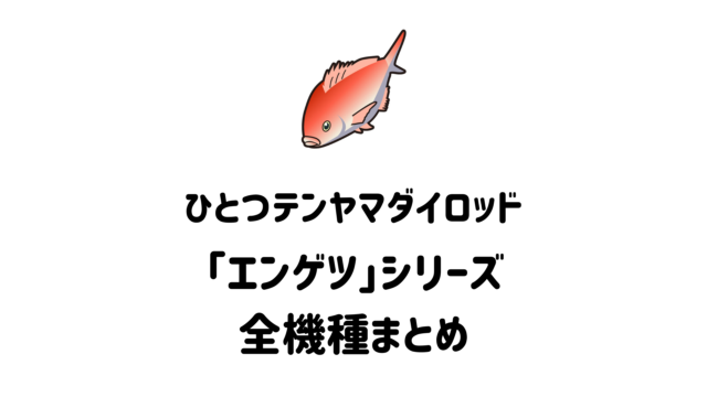 2023年】シマノの一つテンヤマダイロッド「エンゲツ」全5種まとめ