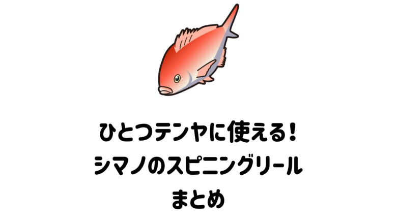 2023年】シマノのひとつテンヤマダイに使えるスピニングリール11選と