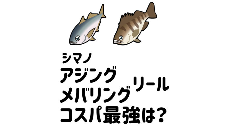 22年 3万円以内 シマノのアジング メバリングに使えるリール7選とコスパ最強ランキング マイボ