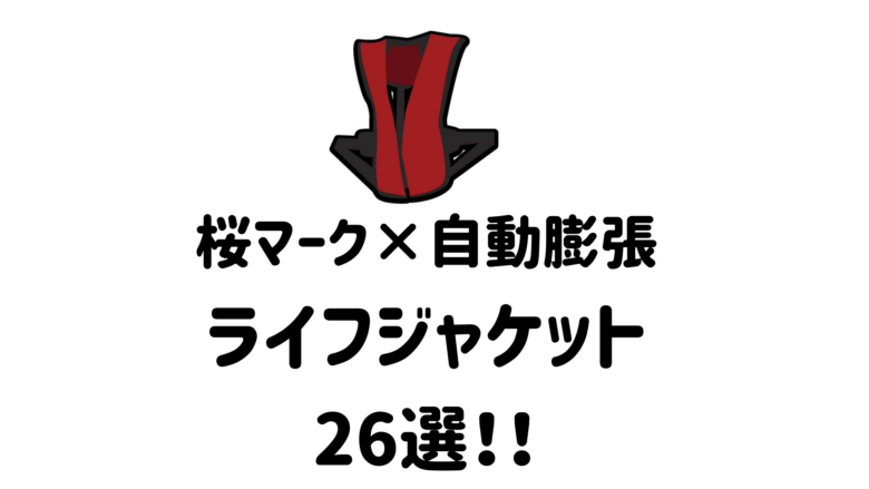 【2022年】桜マーク×自動膨張式ライフジャケット26選。コスパ 