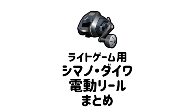 2022年】ダイワとシマノのライトゲーム用電動リール19選。価格帯別に