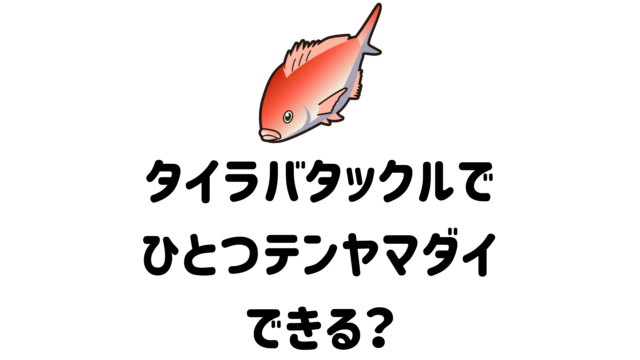 ベイトタックル1本でタイラバとひとつテンヤマダイ！兼用にオススメのロッドとリールも。｜マイボ！