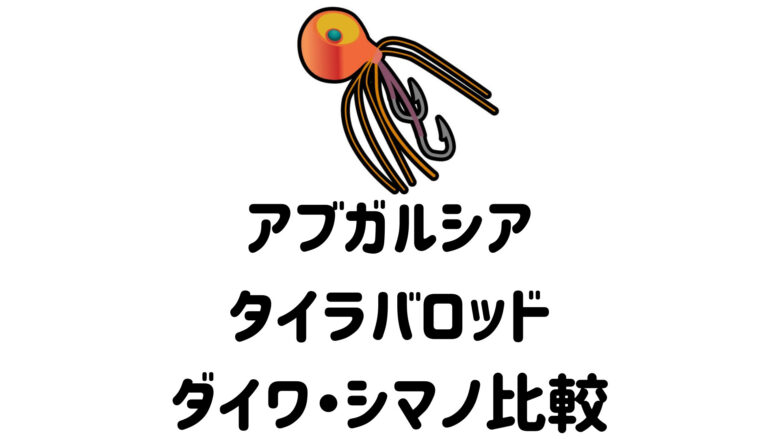 【2023年】アブガルシアのタイラバロッド、ダイワ「紅牙」シマノ