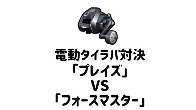 2022年】電動タイラバリール、シマノ「プレイズ」と「フォースマスター