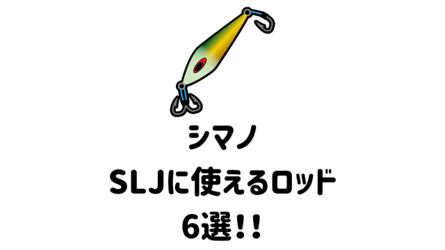 【2022年】シマノのSLJ(スーパーライトジギング)に使えるロッド6