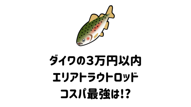 2022年】3万円以内で買えるダイワのエリアトラウトに使えるロッド9選と ...