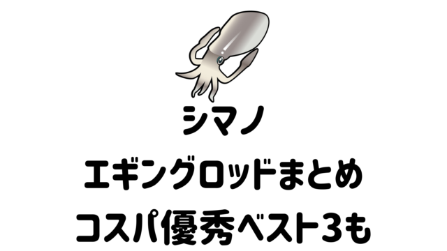 2022年】シマノのエギングに使えるロッド10選。個人的コスパ最強3選も