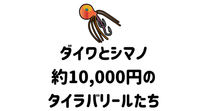 2022年】約10,000円！ダイワ、シマノのタイラバに使えるリール10選