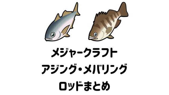 2022年】メジャークラフトのアジング・メバリングロッド4種まとめ｜マイボ！