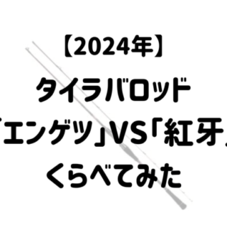 タイラバロッド「エンゲツ」VS「紅牙」!!金額別に比較してみた。｜マイボ！