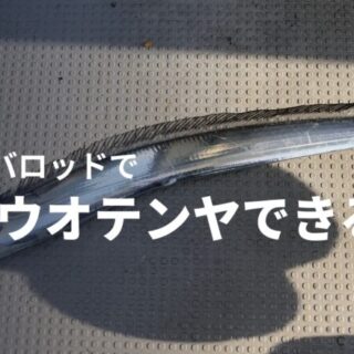 タイラバタックルを流用してテンヤタチウオ釣り！オススメのロッドと