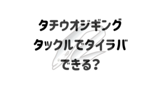 タチウオジギングタックルを流用してタイラバをやってみよう！オススメ