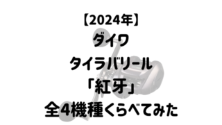 ダイワのタイラバリール「紅牙」全4種、機能と金額を比較してみた