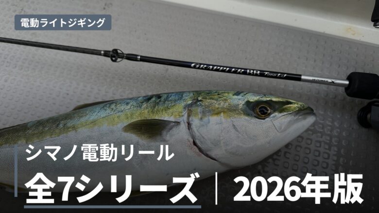電動ライトジギングに使えるシマノの電動リール！2026年版 全7シリーズ