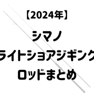 シマノ 23 ディアルーナ S80M (スピニングモデル) / ショアジギング