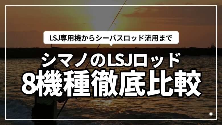 シマノのライトショアジギングロッドおすすめ8シリーズ徹底比較！2026年版