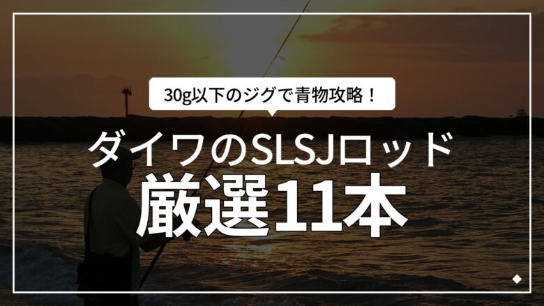 ダイワのスーパーライトショアジギングロッド11選！2026年版