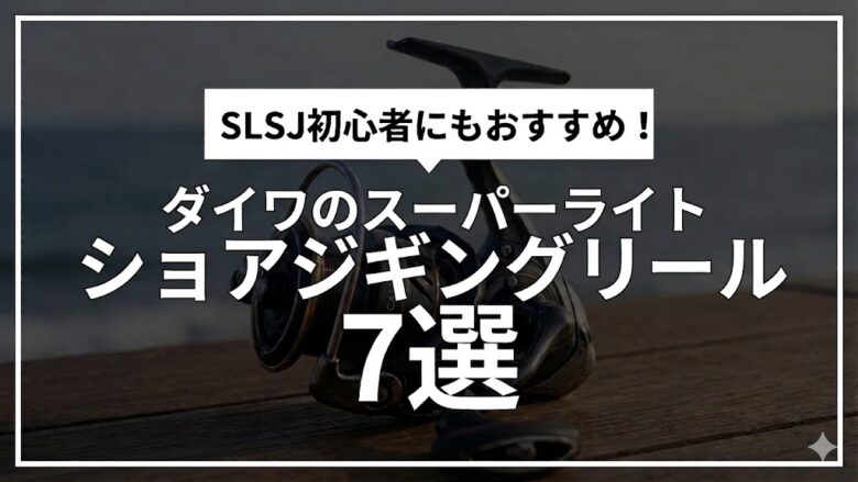 ダイワのスーパーライトショアジギングリール7選｜30gジグ対応モデルを徹底比較【2026年版】