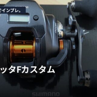 シマノ20「バルケッタFカスタム 150DH」インプレ。タイラバ、スーパー