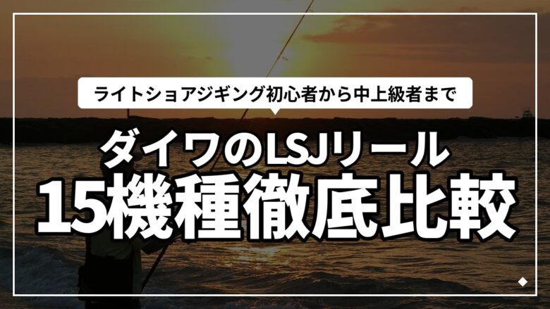 ダイワのライトショアジギングリールおすすめ15機種徹底比較！｜2026年版