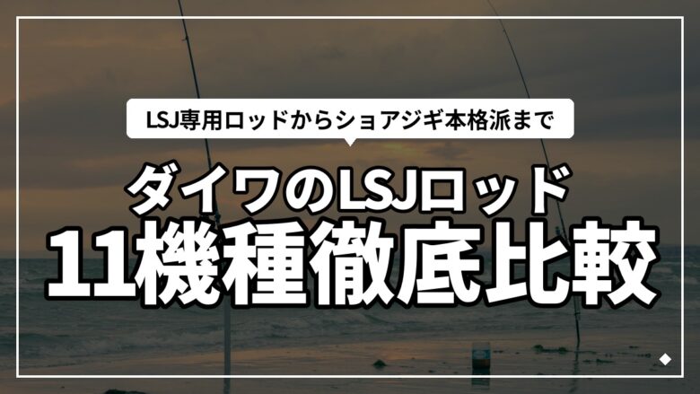 ダイワのライトショアジギングロッドおすすめ11シリーズ徹底比較！2026年版