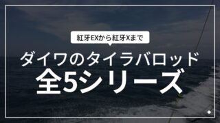 タイラバロッド「紅牙」全5シリーズ比較とコスパ最強モデル選んでみた