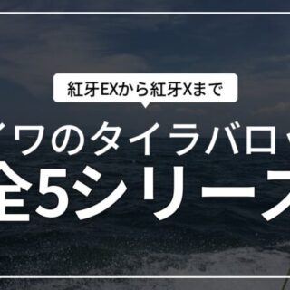 ダイワのタイラバロッド「紅牙」全5種比較とコスパ最強モデルはこれだ
