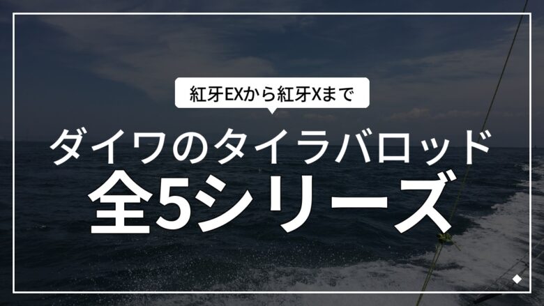タイラバ　シマノ　ダイワ　ラパラ他 タイラバロッド「紅牙」全5シリーズ比較とコスパ最強モデル選んでみた