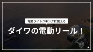 電動ライトジギングに使えるダイワの電動リール徹底比較！2026年版