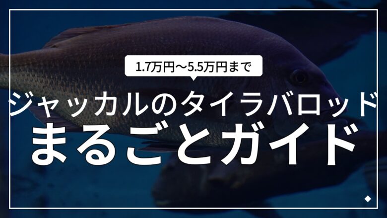 ジャッカルのタイラバロッド全6種まとめ！コスパランキングも。2026