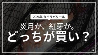 タイラバリール「紅牙」VS「エンゲツ」徹底比較！｜マイボ！