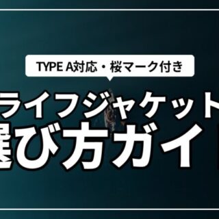桜マーク付ライフジャケット(タイプA)選び方ガイド！オススメ11選も
