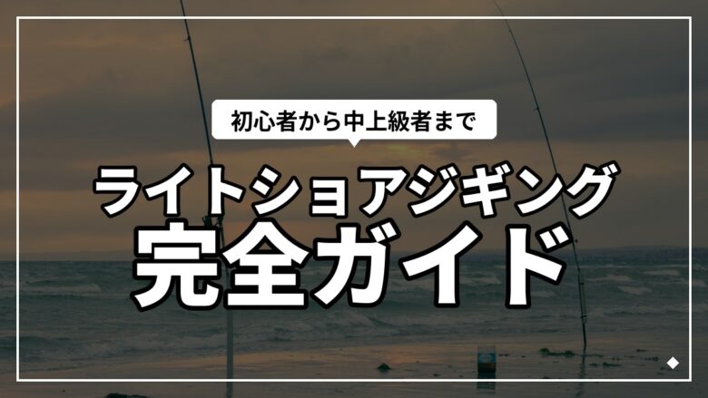 ライトショアジギング（LSJ）の始め方｜タックル・釣り方・釣果アップのコツを全まとめ！