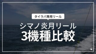 シマノのタイラバリール「エンゲツ」3機種比較！2026年版｜マイボ！
