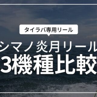 シマノのタイラバリール「エンゲツ」3機種比較！2026年版｜マイボ！