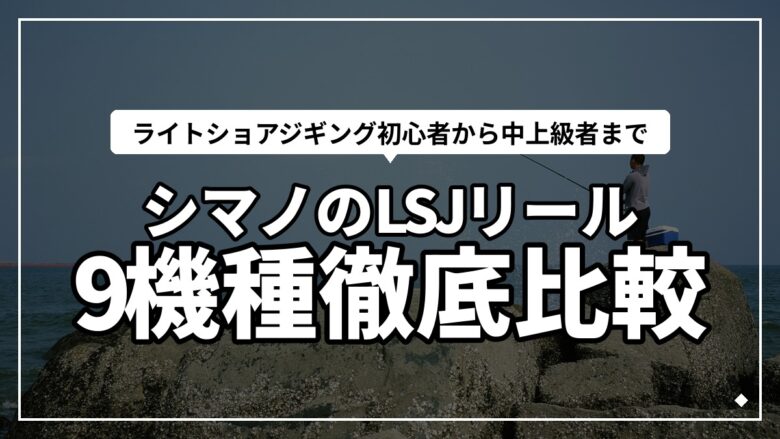 シマノのライトショアジギングリールおすすめ9機種徹底比較！2026年版