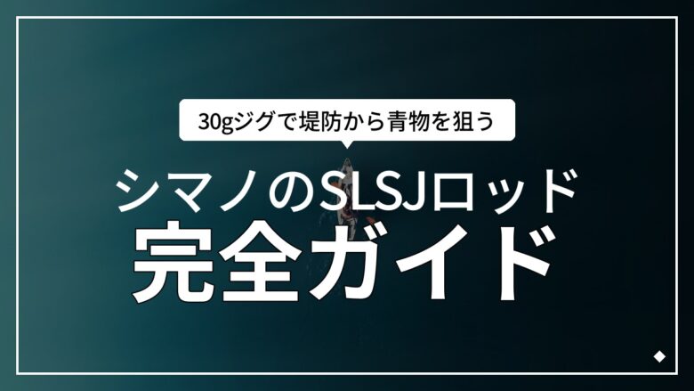 シマノのスーパーライトショアジギングロッド9選｜専用モデルはなくてもOK！2026年版