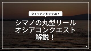 シマノ「オシアコンクエスト」タイラバにおすすめは！？2026年版｜マイボ！