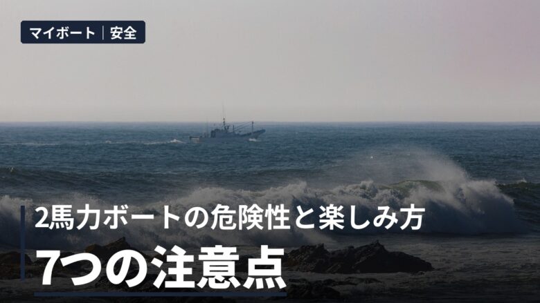 2馬力ボートの危険性と楽しみ方｜船舶免許を取って分かった7つのこと
