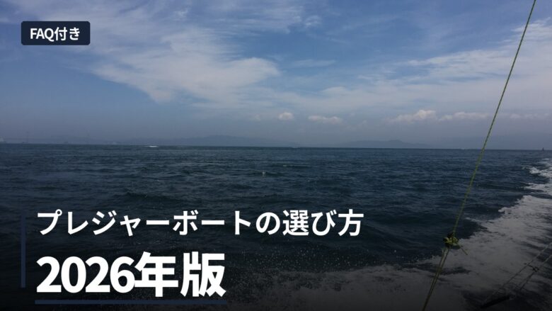 釣りに適したプレジャーボートとエンジンの選び方とは？
