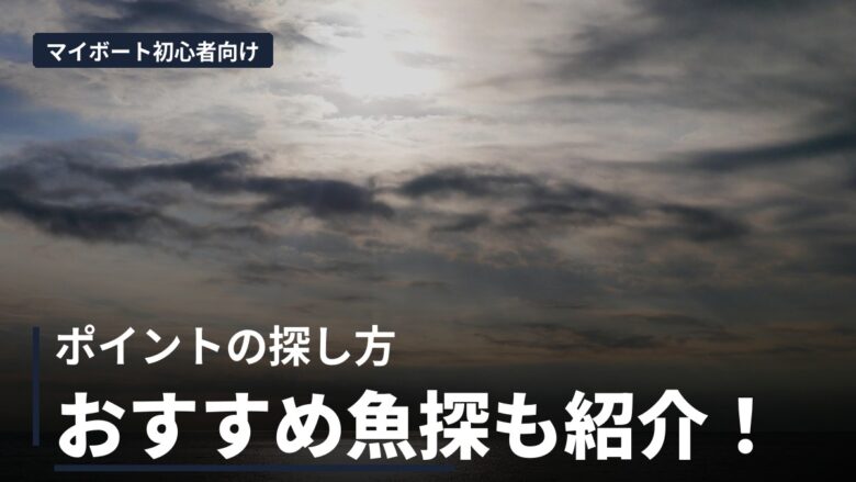マイボートで釣れるポイントの探し方｜初心者でも実践できる方法を解説！