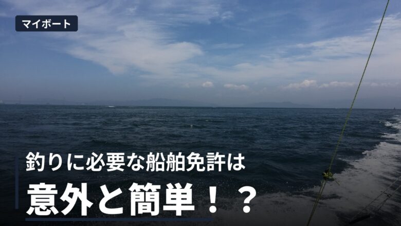 船舶免許の種類と取り方！釣りに必要な2級免許の費用と取得方法を解説